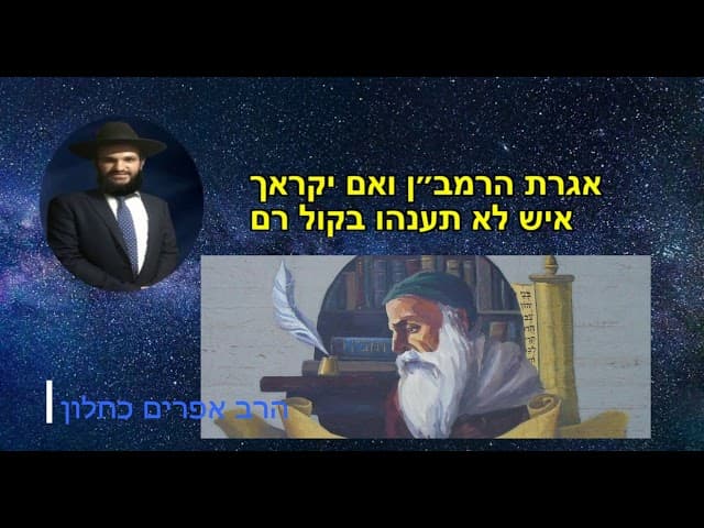 אגרת הרמב״ן ואם יקראך  איש לא תענהו בקול רם