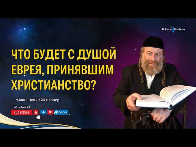 Что будет с душой еврея, принявшим христианство?