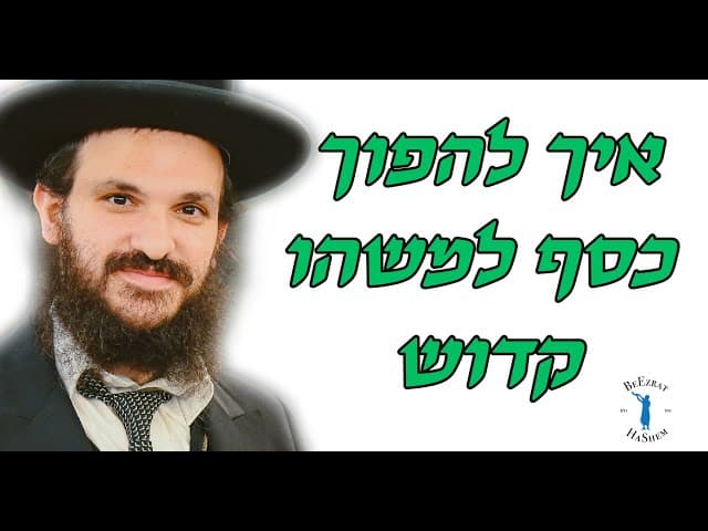 איך להפוך כסף למשהו קדוש