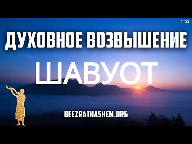 50 дней духовного роста от Песаха до Шавуота