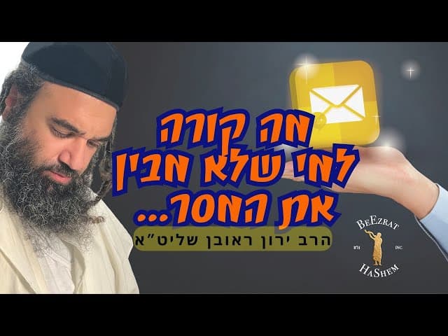 מה קורה למי שלא מבין את המסר...?