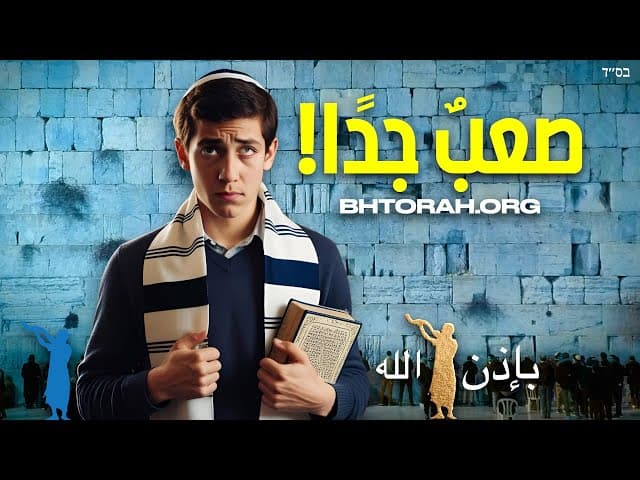لماذا من الصعب أن تكون يهودياً؟