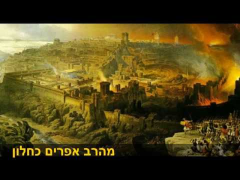 השיעור היומי אני חייב לבכות מהרב אפרים כחלון