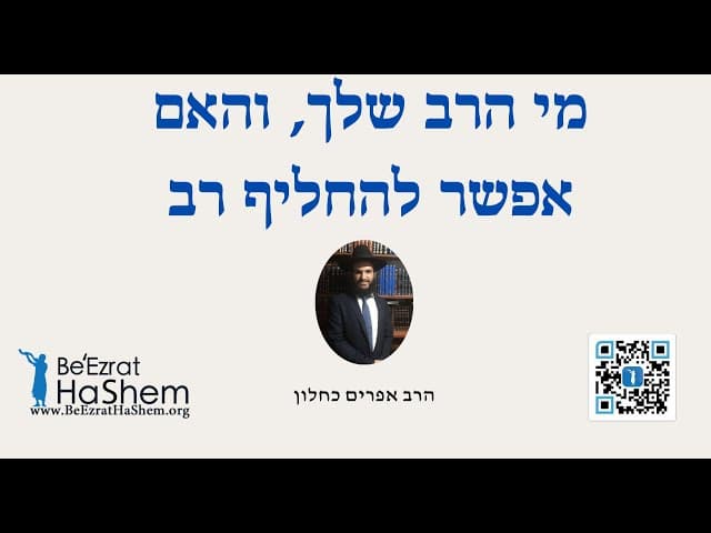 מי הרב שלך, והאם אפשר להחליף רב