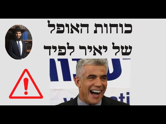 כוחות האופל של יאיר לפיד