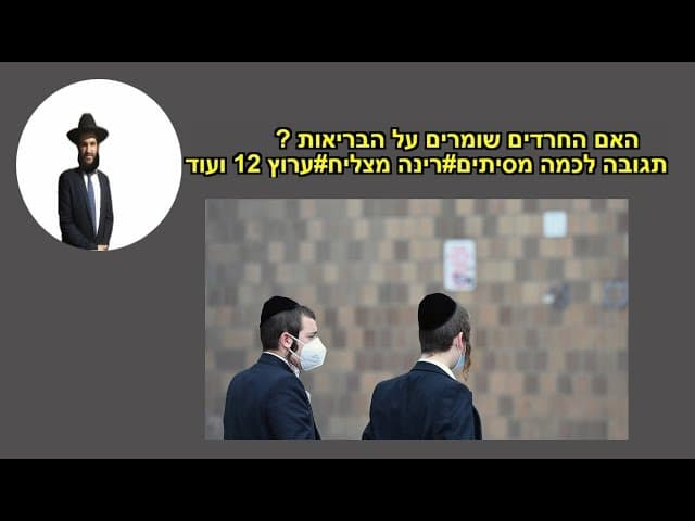 האם החרדים שומרים על הבריאות? תגובה לכמה מסיתים#רינה מצליח#ערוץ 12 ועוד....