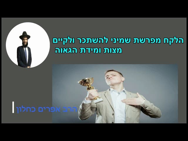הלקח מפרשת שמיני להשתכר ולקיים  מצות ומידת הגאוה