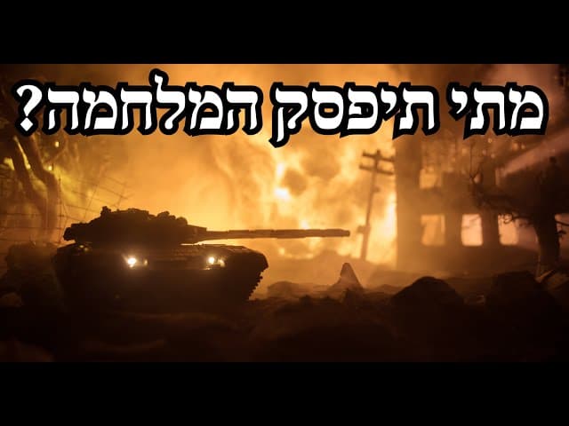 מתי תיפסק המלחמה?