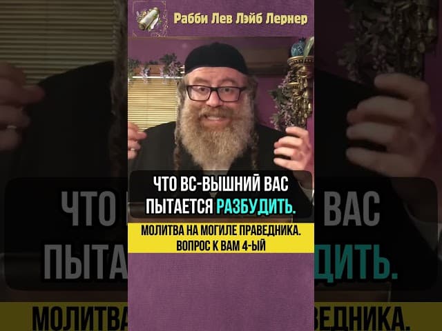 Молитва на могиле праведника 💠 Вопрос к вам 4-ый #shorts #Тора