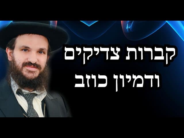 קברות צדיקים ודמיון כוזב