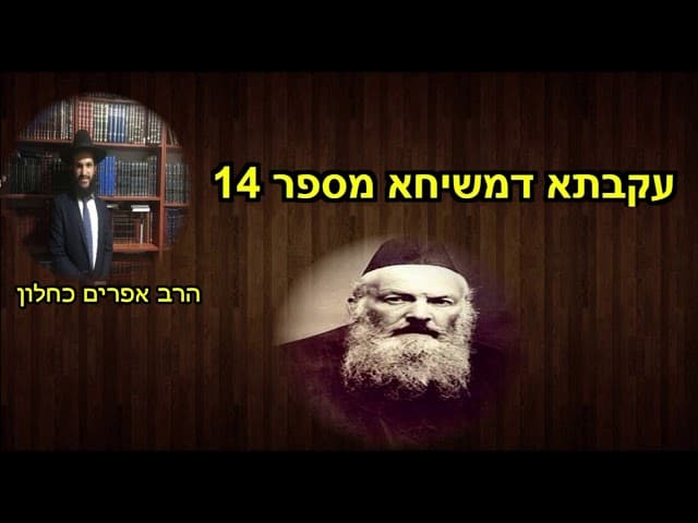 עקבתא דמשיחא מספר 14