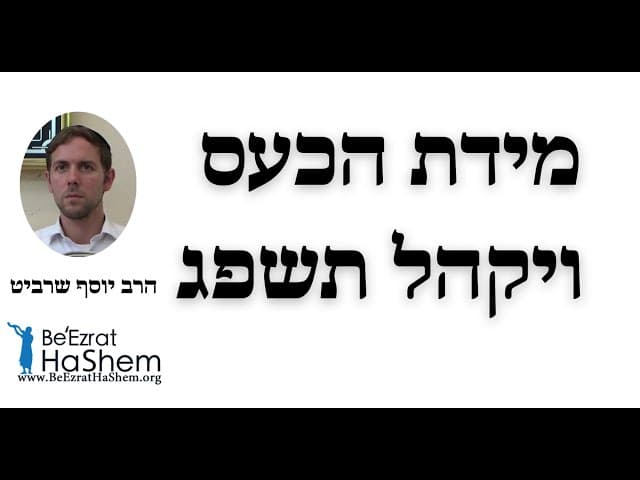 הרב יוסף שרביט - מידת הכעס ויקהל תשפג