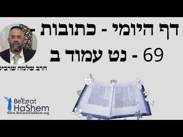 הרב שלמה שרביט - דף היומי - כתובות - 69 - נט עמוד ב