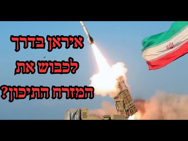 איראן בדרך לכבוש את המזרח התיכון?