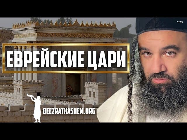 Еврейские цари в Парашат Шофтим