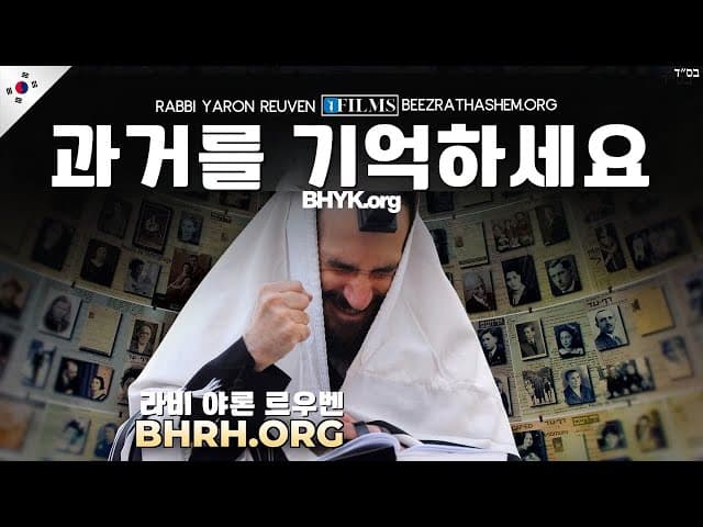 과거를 기억하라: 욤 키푸르 (베에즈랏 하솀 필름)