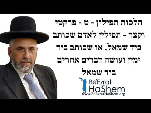 הלכות תפילין - ט  פרקטי וקצר תפילין לאדם שכותב ביד שמאל או שכותב ביד ימין ועושה דברים אחרים ביד שמאל