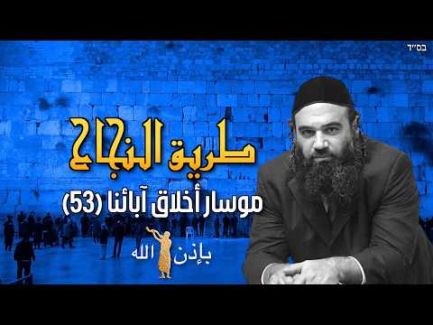 طريق النجاح الروحي والمالي - مسار بيركي أفوت