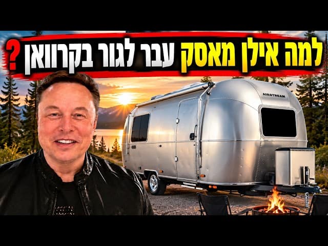 למה אילן מאסק עבר לגור בקרוואן ?