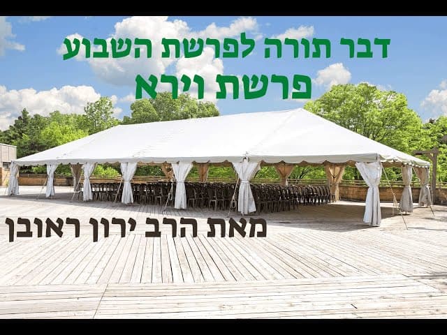 הפינה השבועית ~  פרשת וירא עם הרב ירון ראובן ~ מה היא הכנסת אורחים אמיתית