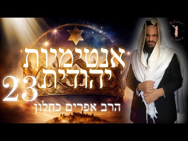אינטימיות יהודית חלק 23