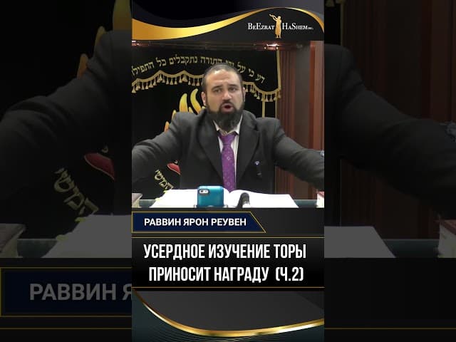 11. Усердное изучение Торы приносит награду (ч.2) | Раввин Ярон Реувен