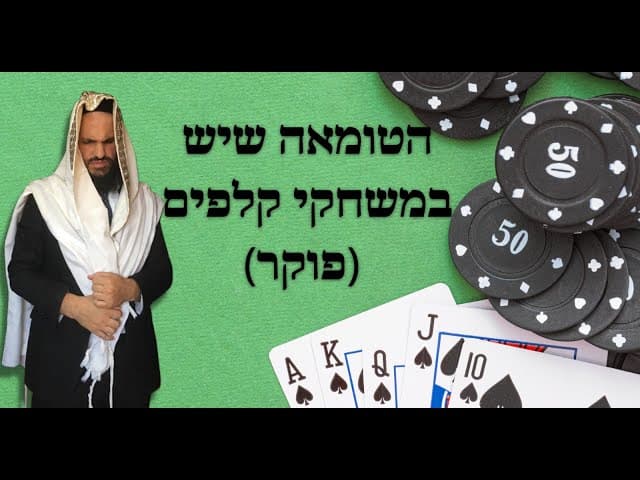 הטומאה שיש במשחקי קלפים (פוקר)