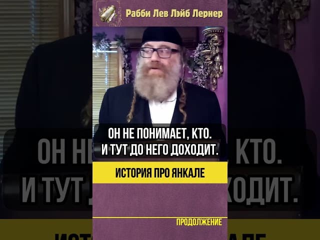 История про Янкале 🪨 Борьба с Сатаном #shorts #тора