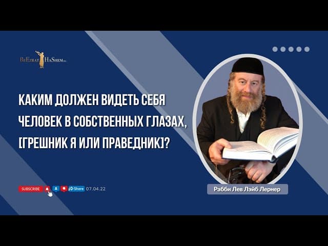 Каким должен видеть себя человек в собственных глазах, [грешник я или праведник]?