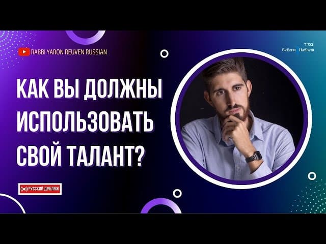Как вы должны использовать свой талант ❓ Кошерная работа #тора #тшува