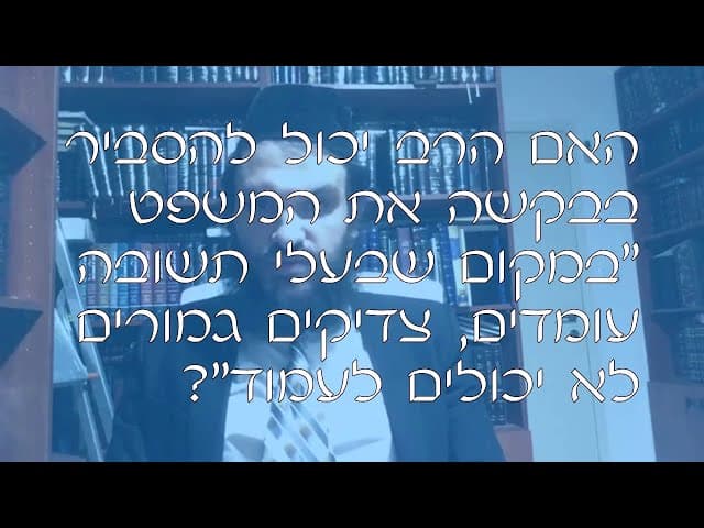 שו''ת מעמד בעלי התשובה | קצרים