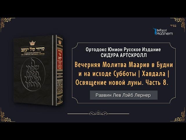 Вечерняя Молитва Маарив в Будни и на исходе Субботы | Хавдала | Освящение новой луны. Часть 8