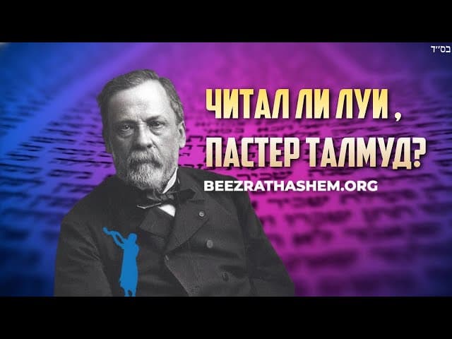 Читал ли Луи Пастер Талмуд?