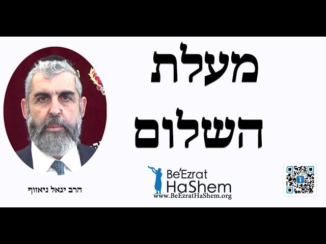 הרב יגאל ניאזוף - מעלת השלום