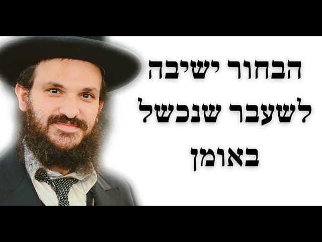 הבחור ישיבה לשעבר שנכשל באומן