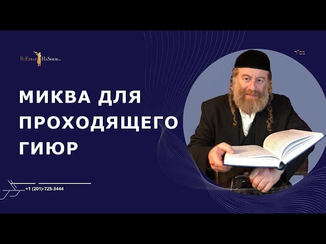 Миква для проходящего гиюр