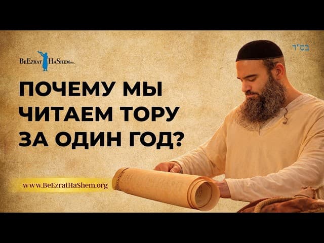 Почему мы читаем Тору за один год? История разделения глав и Алель | Раввин Ярон Реувен