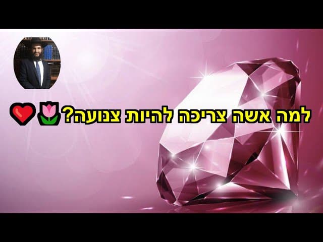 ❤️🌷?למה אשה צריכה להיות צנועה