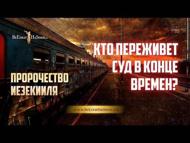 Пророчество Иезекиля: Кто переживет конец времен?