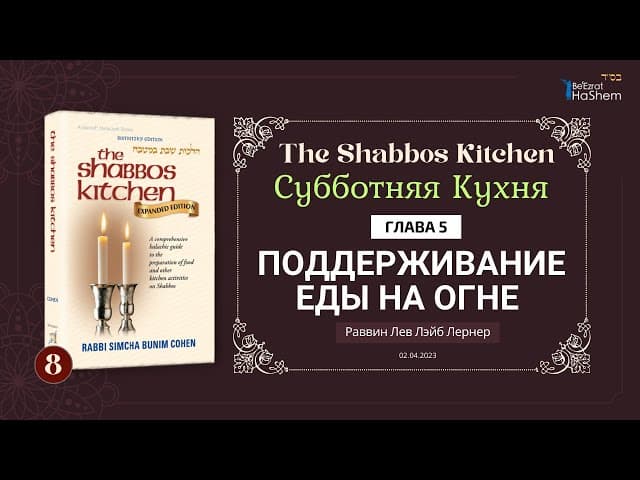 𝟴. Субботняя кухня | Поддерживание еды на огне | Глава 5 | Рабби Лев Лернер