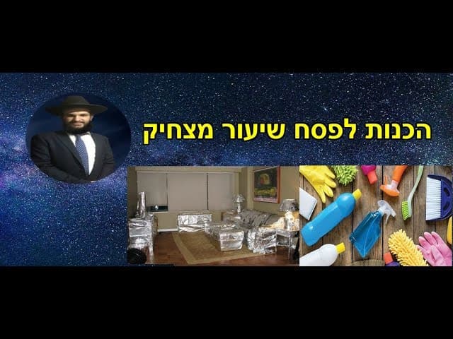 הכנות לפסח שיעור מצחיק - מהרב אפרים כחלון