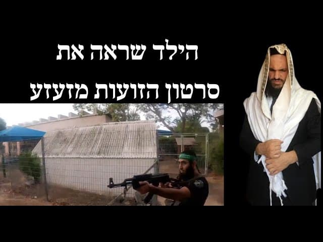 הילד שראה את סרטון הזועות מזעזע