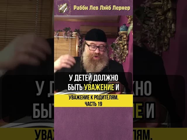 1️⃣9️⃣ Уважение к родителям 💡 Защищать родителей... #shorts #тора