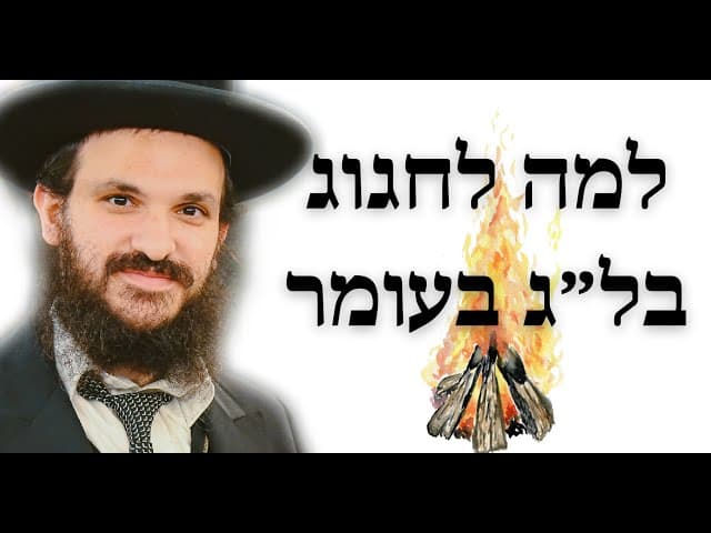 למה לחגוג בל״ג בעומר