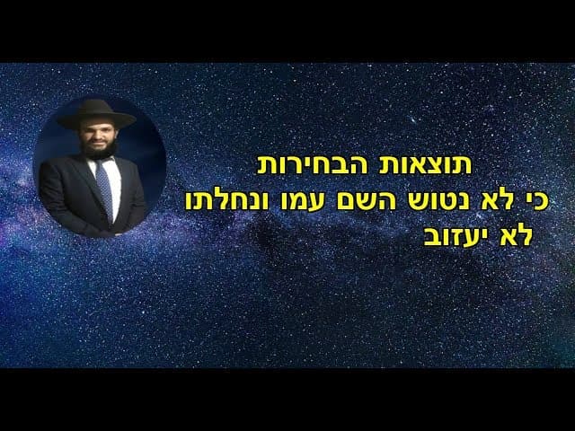 תוצאות הבחירות  כי לא נטוש השם עמו ונחלתו  לא יעזוב