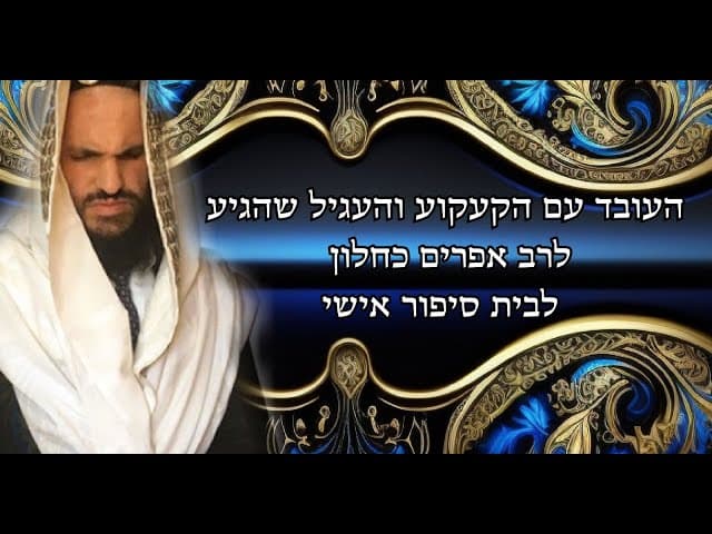 העובד עם הקעקוע והעגיל שהגיע לרב אפרים כחלון - לבית סיפור אישי