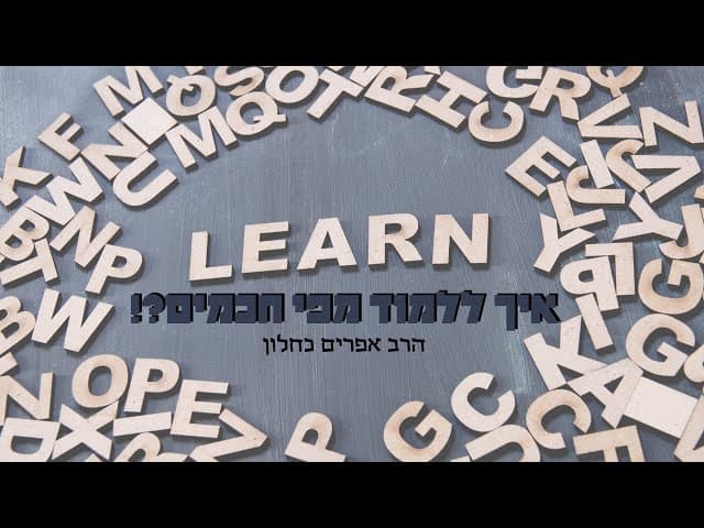 איך ללמוד מפי חכמים?! (פרקי אבות ה, טו) הרב אפרים כחלון