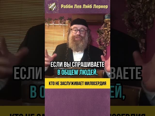 Кто не заслуживает милосердия 😲 У кого учится и спрашивать вопросы? #shorts #Тора