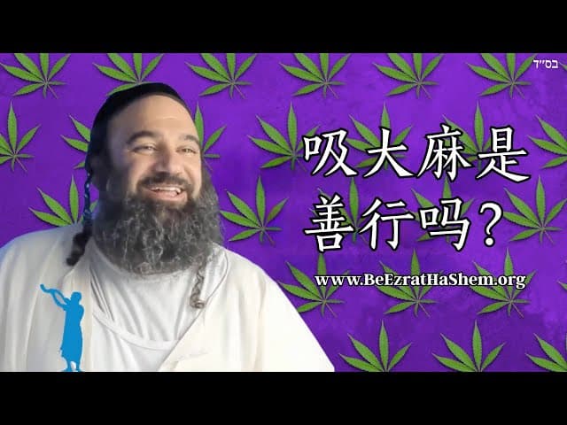 吸食大麻是善行吗？