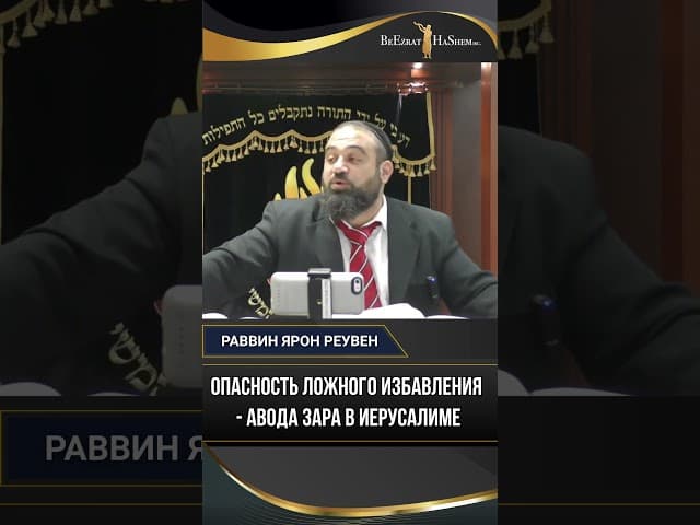 Опасность ложного избавления 🚫 Авода Зара в Иерусалиме
